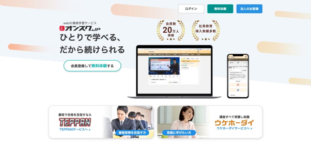 Webの資格学習サービスオンスクHP