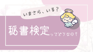 秘書検定はいきなり2級受験がおすすめ！意味ないなんてことはない！