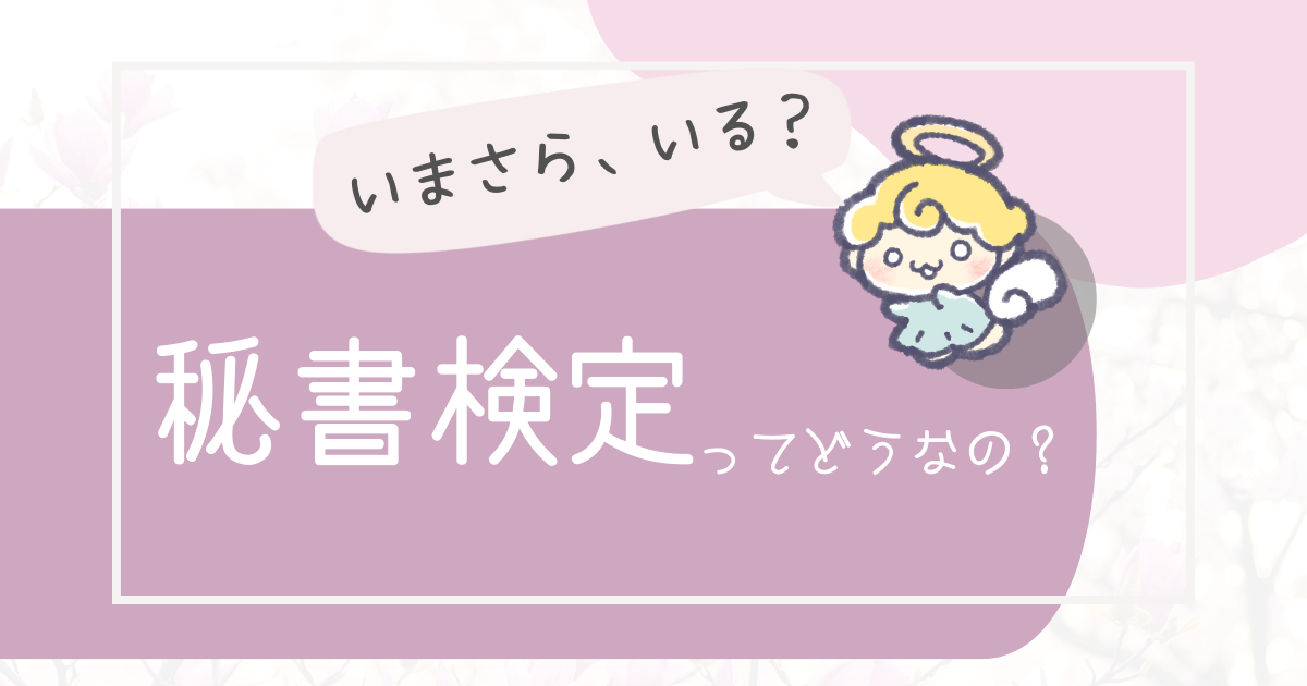 秘書検定はいきなり2級受験がおすすめ！意味ないなんてことはない！