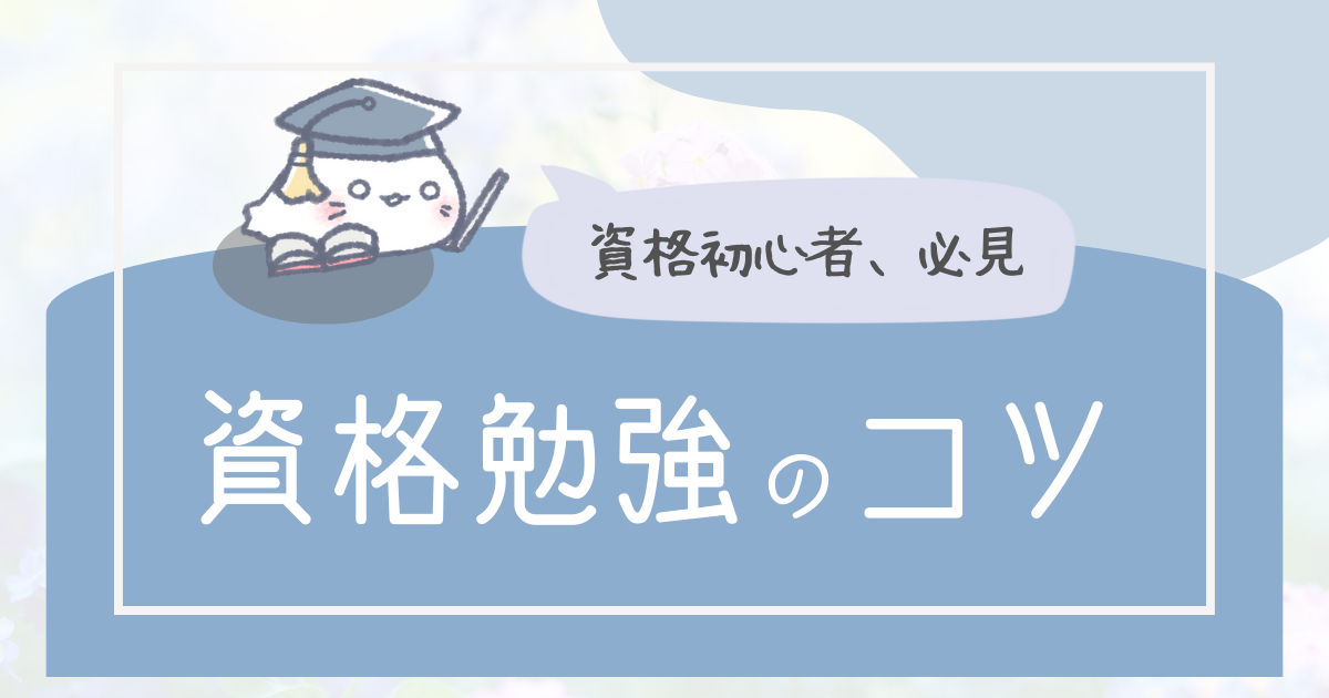 社会人の資格勉強にはモチベーション維持が大切。時間をつくるコツやおすすめ文房具を教えます。