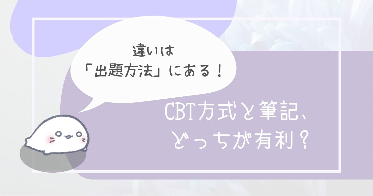 違いは「出題方法」にある！CBTと筆記、どっちが有利？