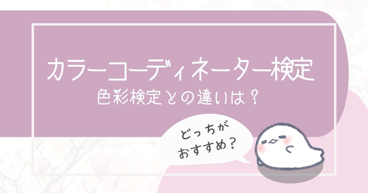 カラーコーディネーター検定と色彩検定の違い