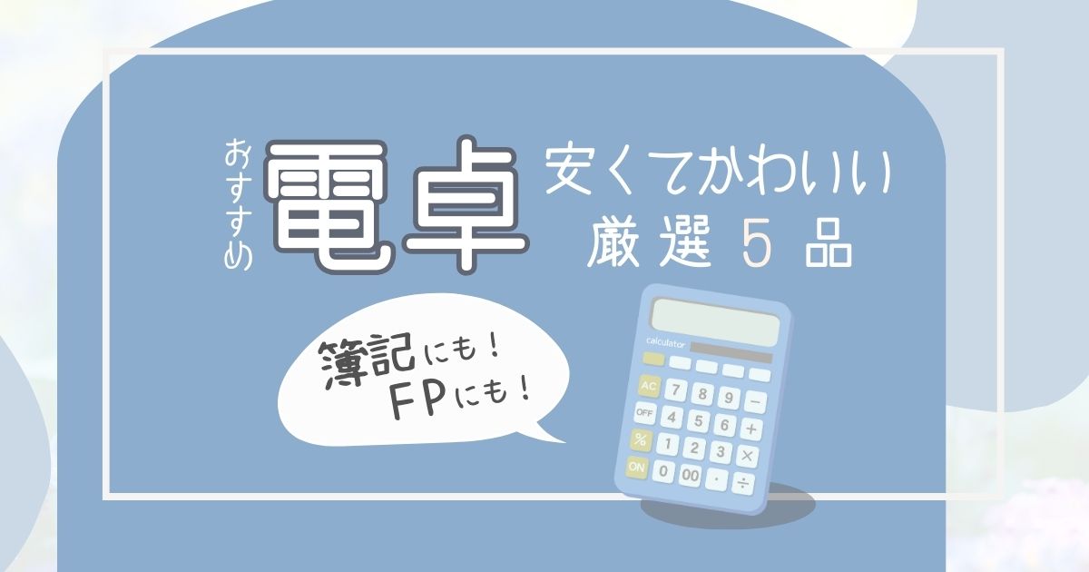 簿記にも！FPにも！おすすめ電卓安くてかわいい厳選5品