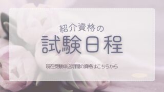 紹介している資格の試験ん日程をおしらせします。