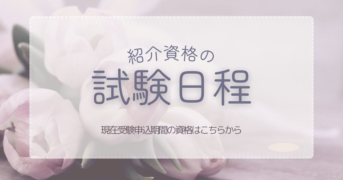 紹介している資格の試験ん日程をおしらせします。